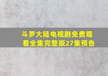 斗罗大陆电视剧免费观看全集完整版27集预告