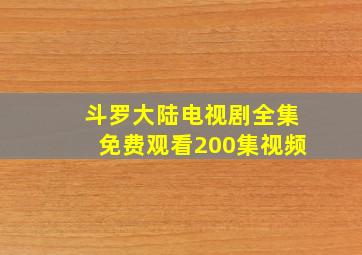 斗罗大陆电视剧全集免费观看200集视频