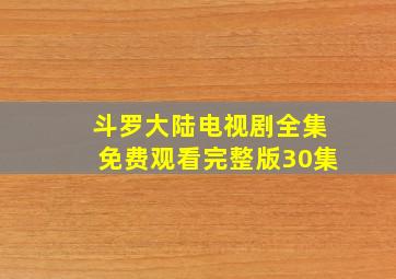 斗罗大陆电视剧全集免费观看完整版30集