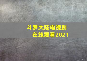 斗罗大陆电视剧在线观看2021