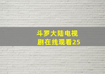 斗罗大陆电视剧在线观看25