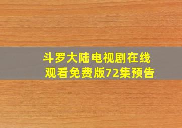 斗罗大陆电视剧在线观看免费版72集预告