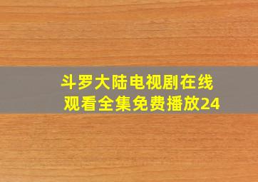 斗罗大陆电视剧在线观看全集免费播放24