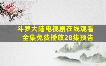 斗罗大陆电视剧在线观看全集免费播放28集预告