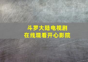 斗罗大陆电视剧在线观看开心影院