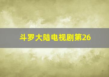 斗罗大陆电视剧第26