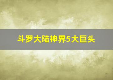 斗罗大陆神界5大巨头