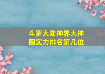 斗罗大陆神界大神圈实力排名第几位