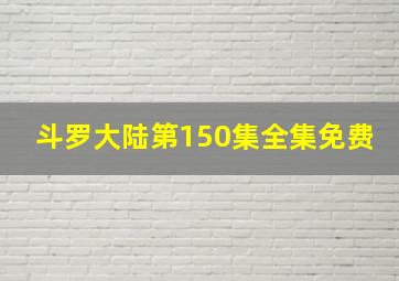 斗罗大陆第150集全集免费