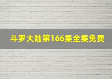 斗罗大陆第166集全集免费