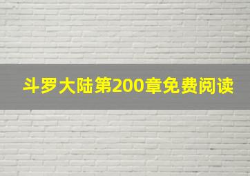 斗罗大陆第200章免费阅读