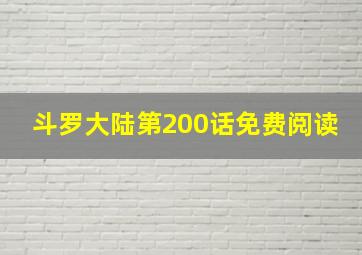 斗罗大陆第200话免费阅读