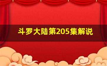 斗罗大陆第205集解说