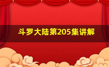 斗罗大陆第205集讲解