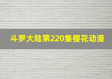 斗罗大陆第220集樱花动漫