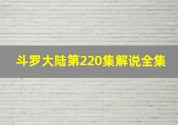 斗罗大陆第220集解说全集