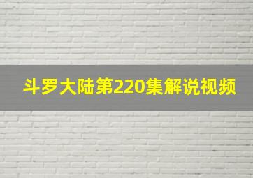 斗罗大陆第220集解说视频