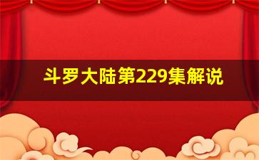 斗罗大陆第229集解说