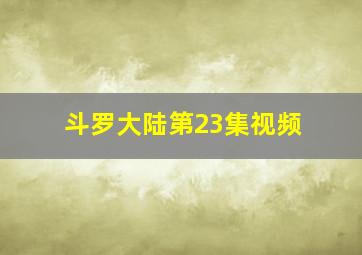 斗罗大陆第23集视频