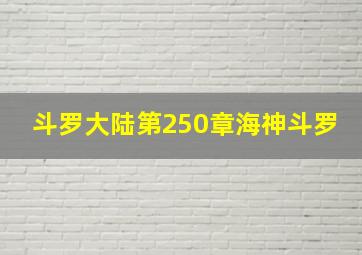 斗罗大陆第250章海神斗罗