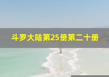 斗罗大陆第25册第二十册