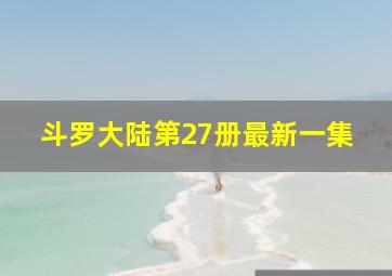 斗罗大陆第27册最新一集