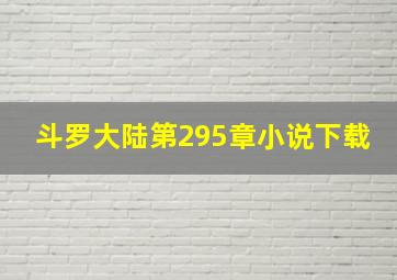 斗罗大陆第295章小说下载