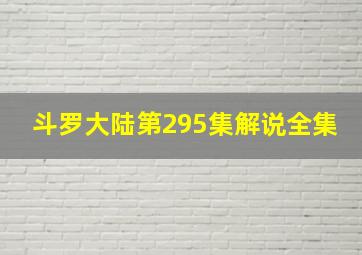 斗罗大陆第295集解说全集