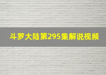 斗罗大陆第295集解说视频