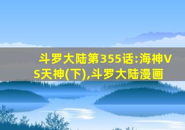 斗罗大陆第355话:海神VS天神(下),斗罗大陆漫画