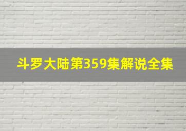 斗罗大陆第359集解说全集