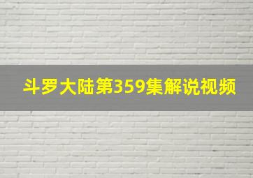 斗罗大陆第359集解说视频