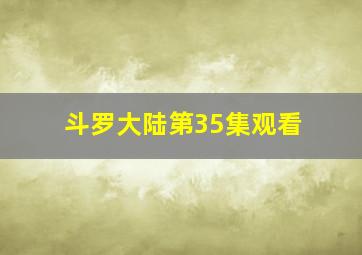 斗罗大陆第35集观看