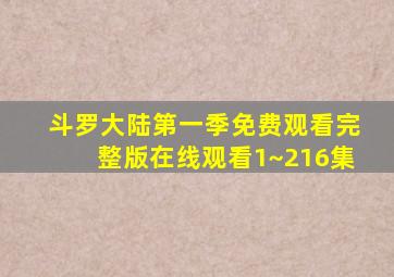 斗罗大陆第一季免费观看完整版在线观看1~216集