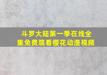 斗罗大陆第一季在线全集免费观看樱花动漫视频