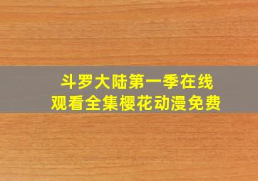 斗罗大陆第一季在线观看全集樱花动漫免费