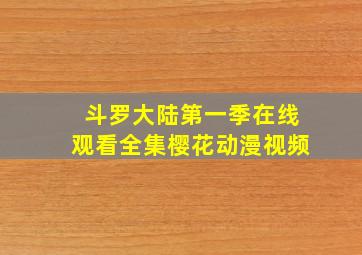 斗罗大陆第一季在线观看全集樱花动漫视频