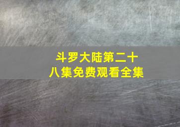 斗罗大陆第二十八集免费观看全集