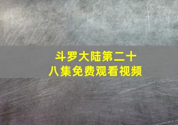 斗罗大陆第二十八集免费观看视频