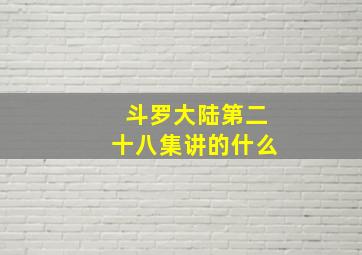 斗罗大陆第二十八集讲的什么