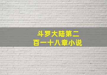 斗罗大陆第二百一十八章小说