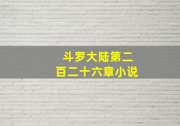 斗罗大陆第二百二十六章小说