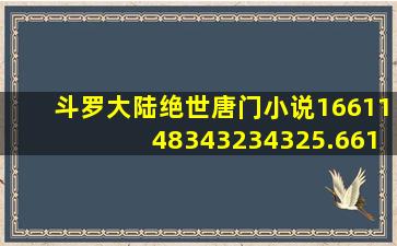 斗罗大陆绝世唐门小说1661148343234325.6615.44852498