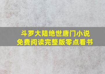 斗罗大陆绝世唐门小说免费阅读完整版零点看书