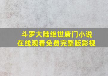 斗罗大陆绝世唐门小说在线观看免费完整版影视