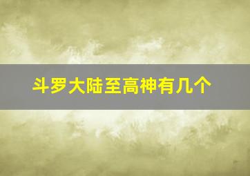 斗罗大陆至高神有几个