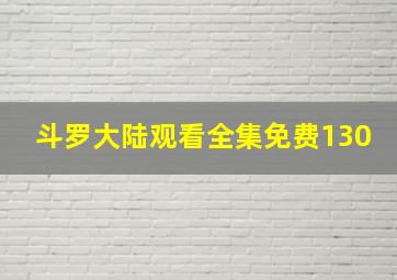 斗罗大陆观看全集免费130