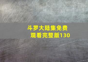 斗罗大陆集免费观看完整版130