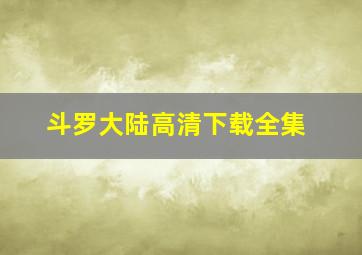 斗罗大陆高清下载全集