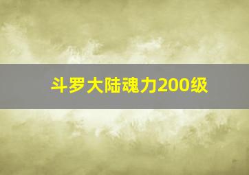 斗罗大陆魂力200级